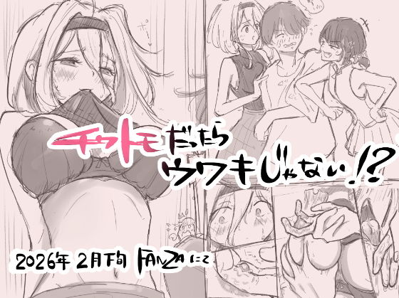 チクトモだったらウワキじゃない！！（ボイコミ特装版）