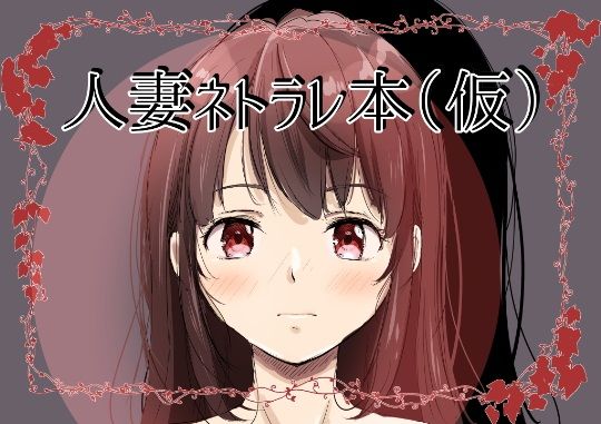 人妻ネトラレ本