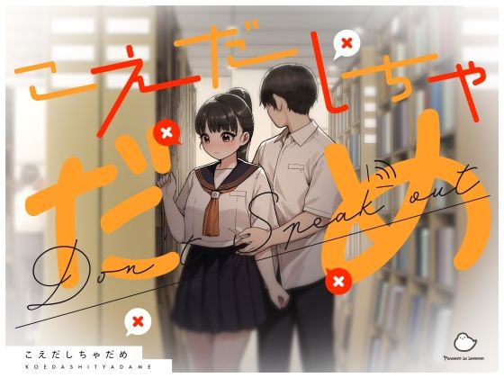 こえだしちゃだめ