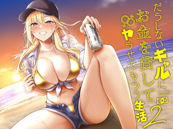 だらしないギャルにお金を貸してヤらせてもらう生活2