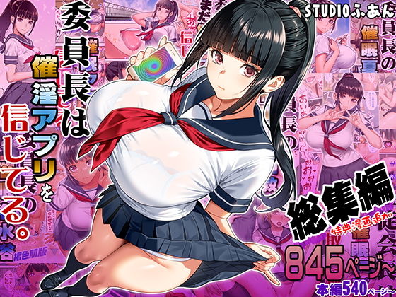 委員長は催●アプリを信じてる。総集編