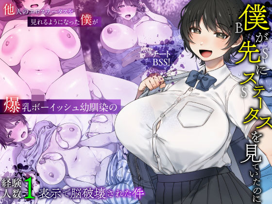 僕が先にステータスを見ていたのに〜チートBSS！他人のエロステータスを見れるようになった僕が爆乳ボーイッシュ幼馴染の『経験人数1人』表示で脳破壊された件〜