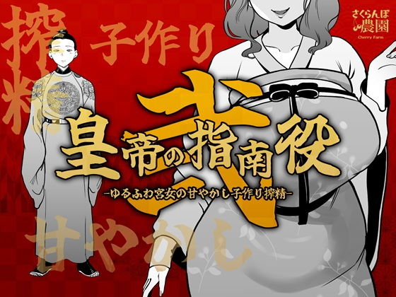 皇帝の指南役 弐 -ゆるふわ宮女の甘やかし子作り搾精-