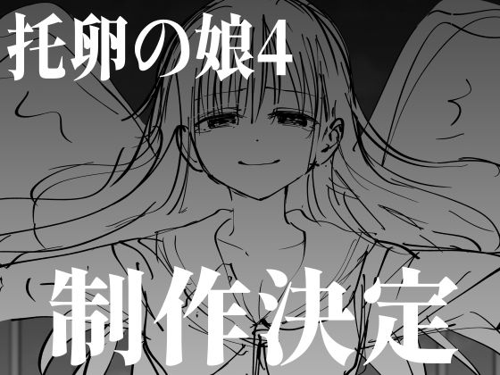 托卵の娘4