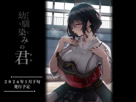 幼馴染みの君