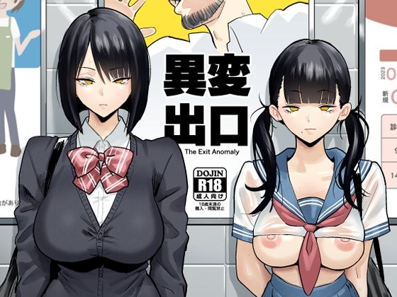 異変出口