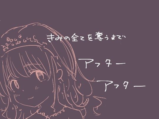 きみの全てを奪うまで アフターアフター