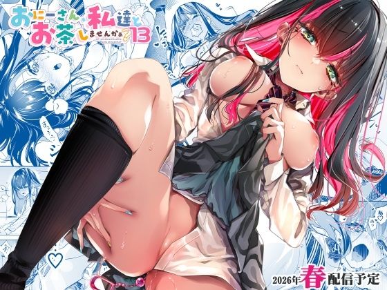 おにーさん、私達とお茶しませんかぁ？13【電子特装版】