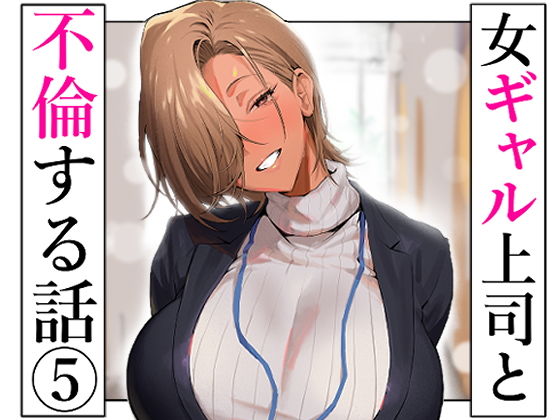 女ギャル上司と不倫する話5
