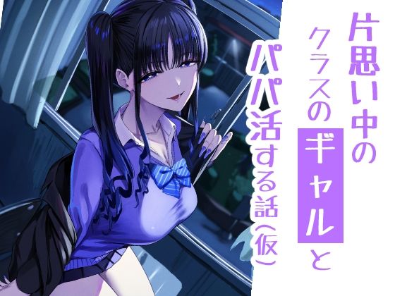 片思い中のクラスのギャルとパパ活する話