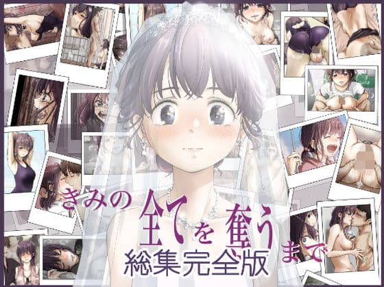 きみの全てを奪うまで ‐総集完全版‐