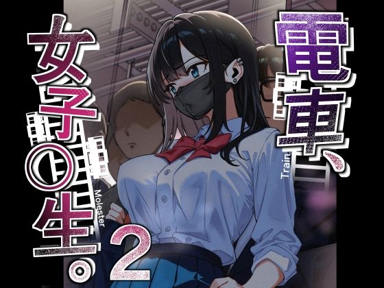 電車、女子〇生。2