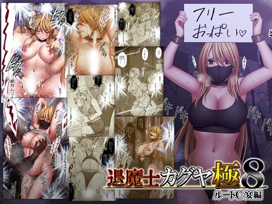 退魔士カグヤ極8 ルートC 宴編