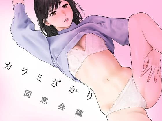 カラミざかり 同窓会編