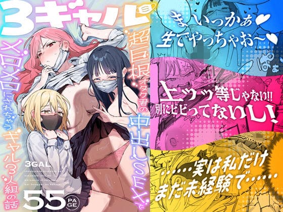 3ギャル〜超巨根オタク君の中出しSEXでメロメロにされちゃうギャル3人組の話〜