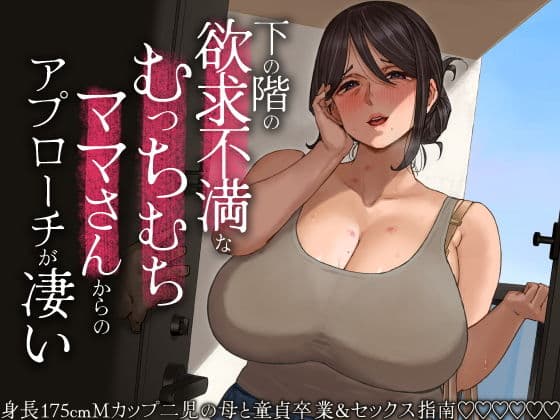 下の階の欲求不満なむっちむちママさんからのアプローチが凄い