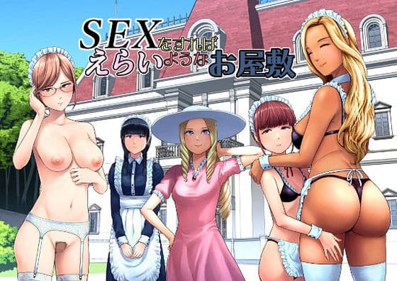SEXをすればえらいようなお屋敷 山雲 エロ漫画