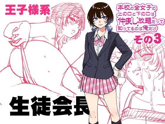 本校の全女子生徒の上の口と下の口は仲良し放題だって知ってるのは俺だけ？！その3 翁計画 エロ漫画