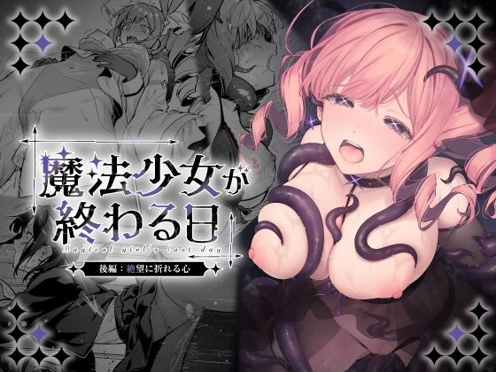 魔法少女が終わる日 後編:絶望に折れる心 ビーンズ豆 エロ漫画