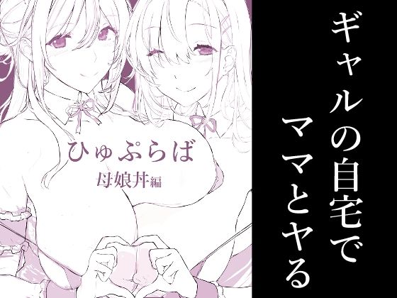 催〇学園風俗ひゅぷらば5母娘丼編 スタジオ☆ひまわり エロ漫画