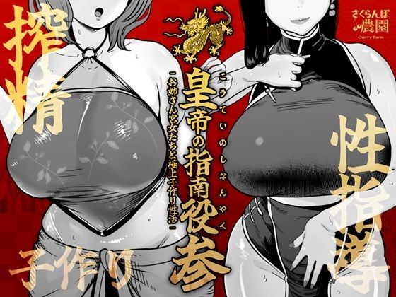 皇帝の指南役 参 -お姉さん宮女たちと極上子作り性活- 童夢（さくらんぼ農園） エロ漫画